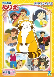 Nippon_Animation_coloring_book001.jpg