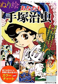 Osamu_Tezuka_coloring_book_01.jpg