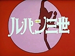 Lupin_the_third_japan_serie2_opening2_05.jpg