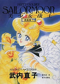 Sailor_Moon_artbook5_001.jpg