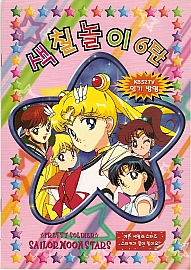 Sailor_Moon_coloring_book7_001.jpg