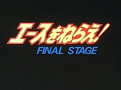 Ace_wo_nerae_OVA_Final_stage_007.jpg