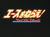 Ace_wo_nerae_OVA_Final_stage_008.jpg