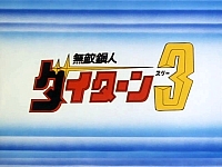 Daitarn3_opening_007.jpg