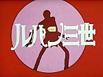 Lupin_the_third_japan_serie2_opening2_04.jpg