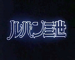 Lupin_the_third_opening_japan2_05.jpg